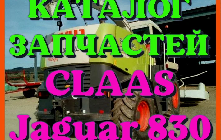 Каталог запчастей КЛААС Ягуар 830-CLAAS Jaguar 830 в печатном виде на русском языке - фото № 1