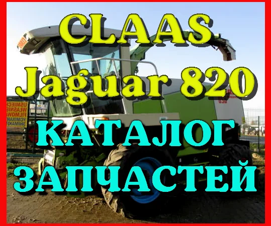 Каталог запчастей КЛААС Ягуар 820 - CLAAS Jaguar 820 на русском языке в виде книги - фото № 1