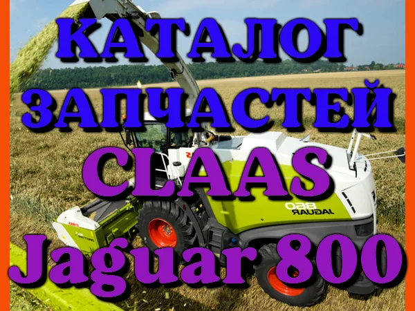 Каталог запчастей КЛААС Ягуар 800 - CLAAS Jaguar 800 на русском языке в печатном виде - фото № 1