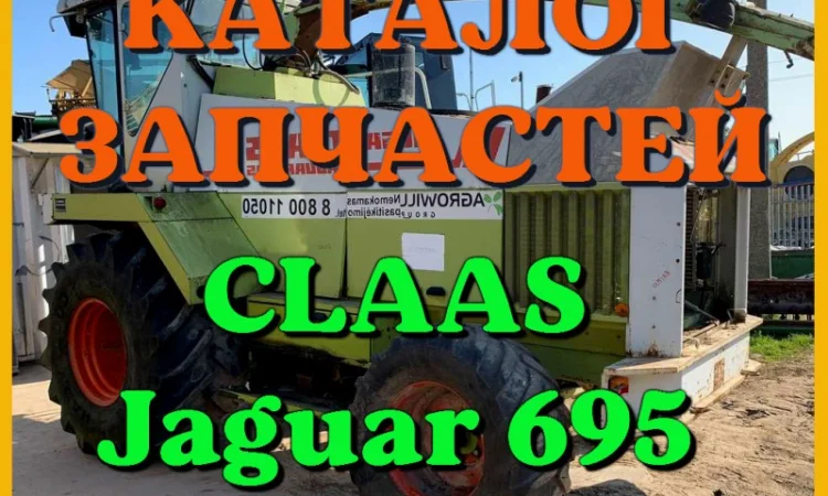Каталог запчастей КЛААС Ягуар 695-CLAAS Jaguar 695 в печатном виде на русском языке - фото № 1