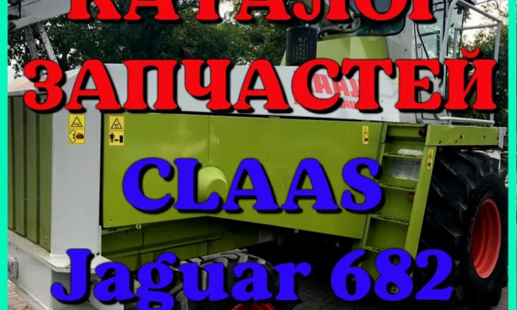 Каталог запчастей КЛААС Ягуар 682 - CLAAS Jaguar 682 на русском языке в печатном виде - фото № 1