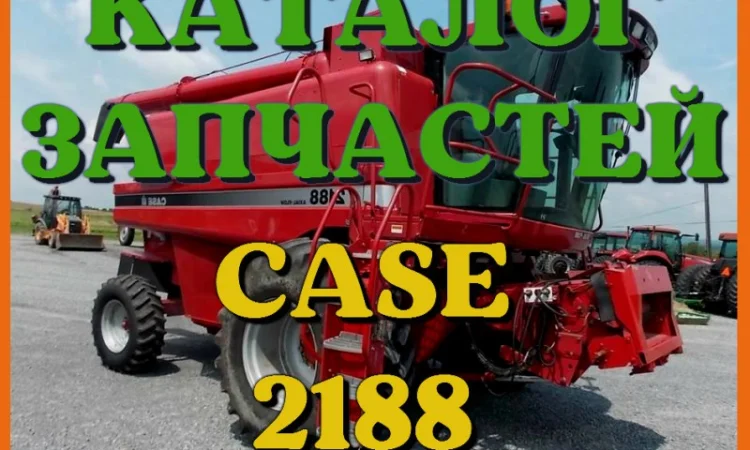 Каталог запчастей КЕЙС 2188 - CASE 2188 в виде книги на русском языке - фото № 1