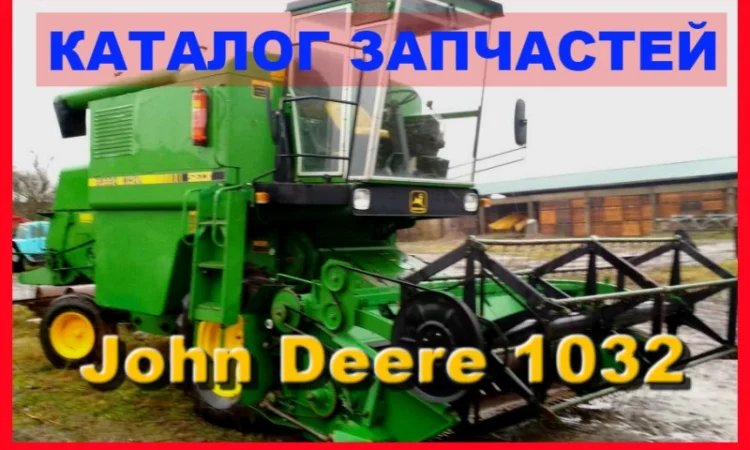 Каталог запчастей Джон Дир 1032 - John Deere 1032 на русском языке - фото № 1