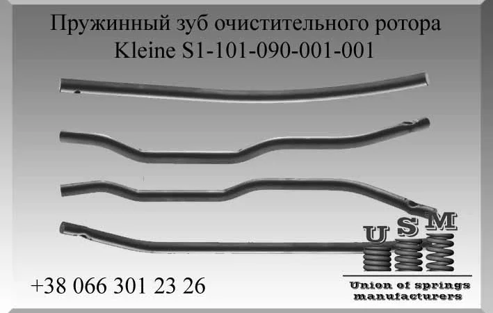 Kleine S1-101-090-001-001 Пружинный зуб очистительного ротора - фото № 1