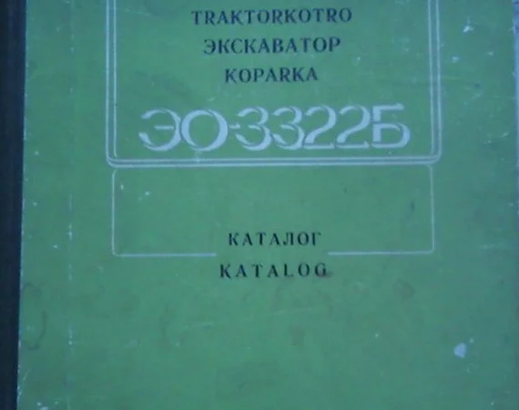 Продам каталоги экскаваторные - фото № 2