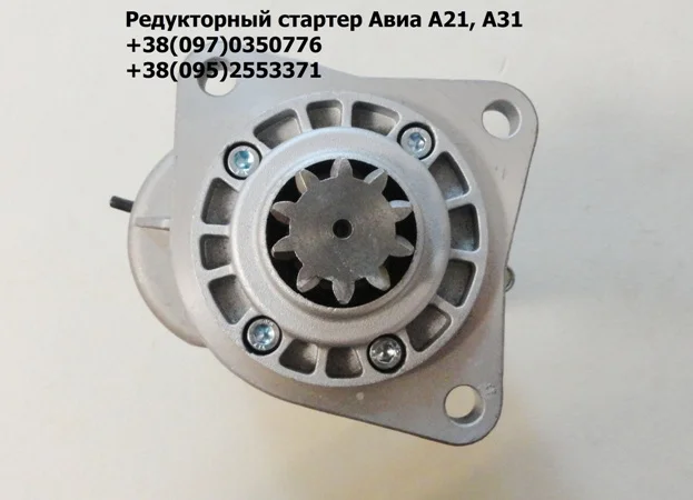 Редукторный стартер Авиа А21, А31 ( 9142702 ) - фото № 1