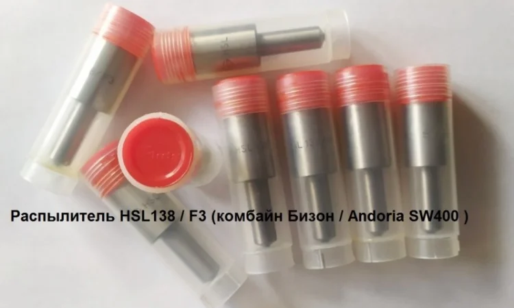 Распылитель HSL138 / F3 (комбайн Бизон ) - фото № 1
