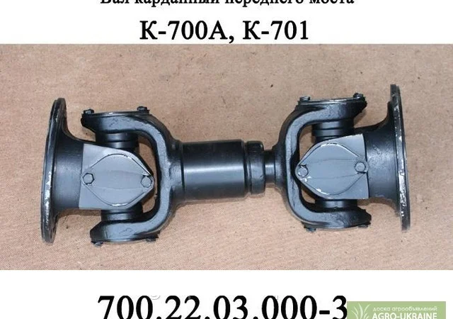 Вал карданный переднего моста  700.22.03.000-3 - фото № 1