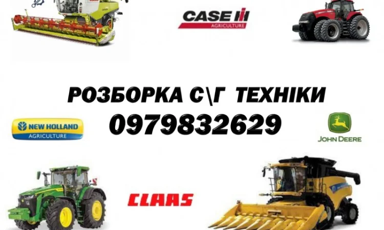 Розборка с.г. техніки, широкий вибір запчастин - фото № 1