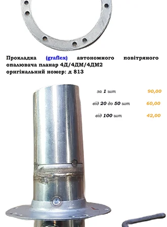 Прокладка (Graflex) автономного повітряного опалювача Планар 4Д/4ДМ/4ДМ2 - фото № 3