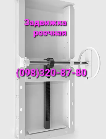 Задвижки реечные ручные и с электроприводом У11-УЗР - фото № 1