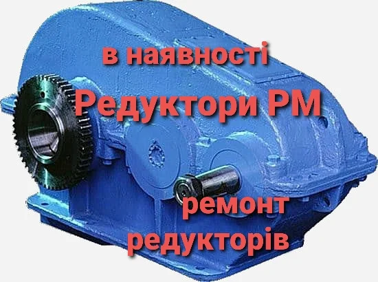Редуктор РМ-250; РМ-350; РМ-400; РМ-500; РМ-650; РМ-850; РМ-1000 - фото № 1