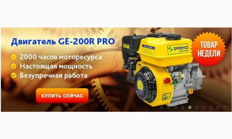 Двигатель бензиновый Sadko (Садко) GE-200R PRO. Оригинал. Гарантия. БЕСПЛАТНАЯ ДОСТАВКА - фото № 3
