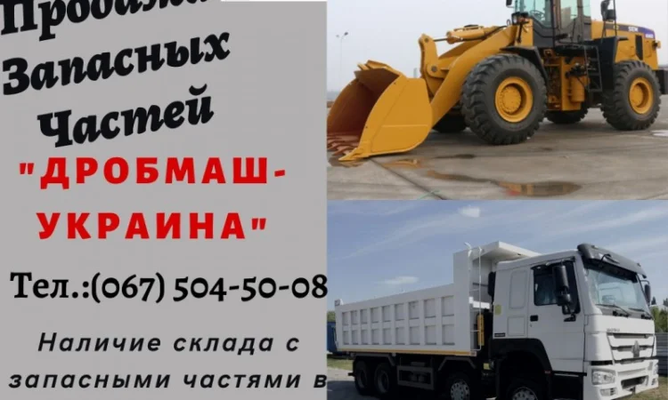 Продажа Запасных Частей спецтехники SEM и самосвалов HOWO - фото № 1