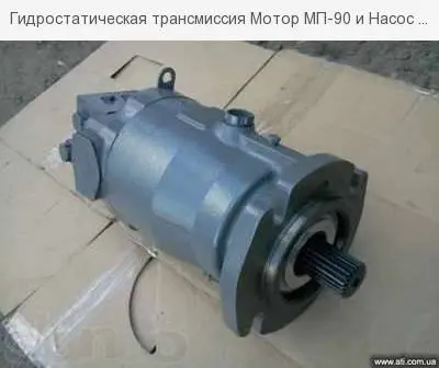 Гидростатическая трансмиссия Мотор МП-90 и Насос НП-90 - фото № 1