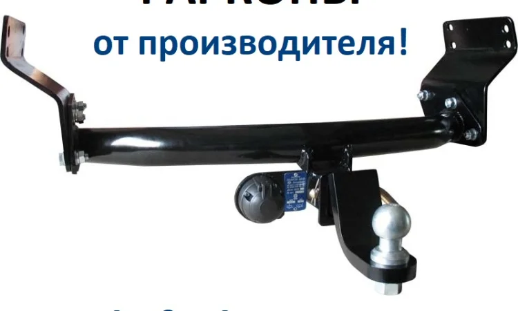 Фаркоп, фаркопы, тягово-сцепные устройства от ведущих мировых производителей - фото № 4