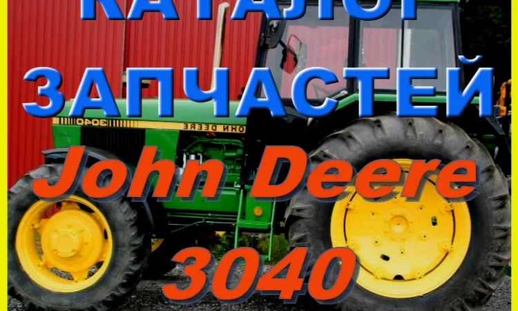 Книга каталог запчастей Джон Дир 3040 - John Deere 3040 на русском языке - фото № 1