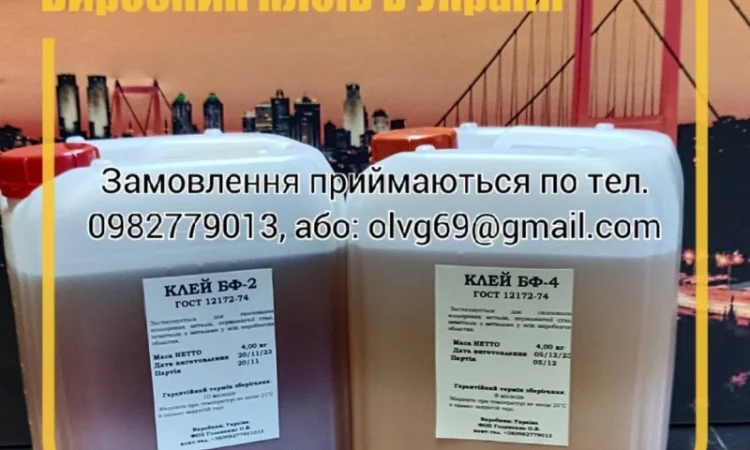 Клей БФ-2, БФ-4 для склеювання кольорових металів, нержавіючої сталі, неметалів з металами - фото № 2
