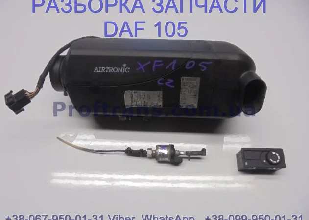1739556 1381421 1734023 Отопитель автономный комлект Daf XF 105 Даф ХФ 105 - фото № 1