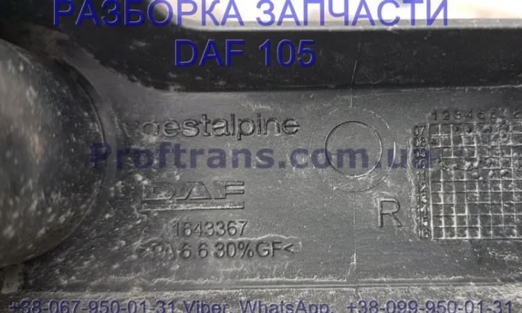 1643367 Ручка передняя под стеклом правая Daf XF 105 Даф ХФ 105 - фото № 2