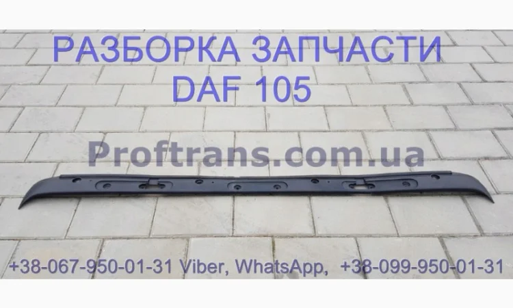 1665944 Накладка кабины под дворники Daf XF 105 Даф ХФ 105 - фото № 1