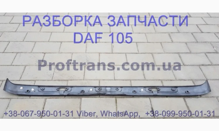 1665944 Накладка кабины под дворники Daf XF 105 Даф ХФ 105 - фото № 2
