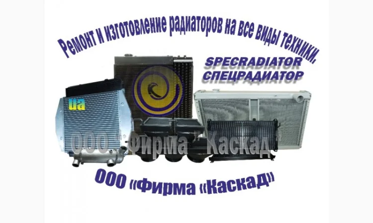 Изготовление и ремонт радиаторов охлаждения на все виды техники - фото № 1