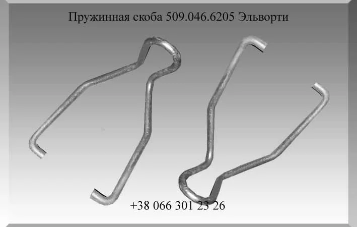 Пружинная скоба 509.046.6205 Эльворти - фото № 1