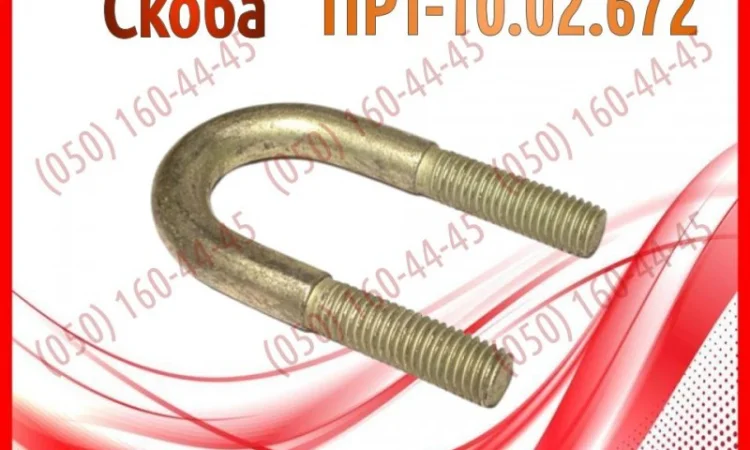 Скоба транспортера ПРТ, ПРТ-7, ПРТ-10 - фото № 1