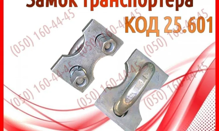 Замок транспортера ПРТ, ПРТ-7, ПРТ-10 - фото № 1