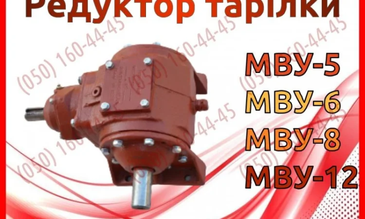 Редуктор МВУ МВУ-5, МВУ-6, МВУ-8, МВУ-12 - фото № 1