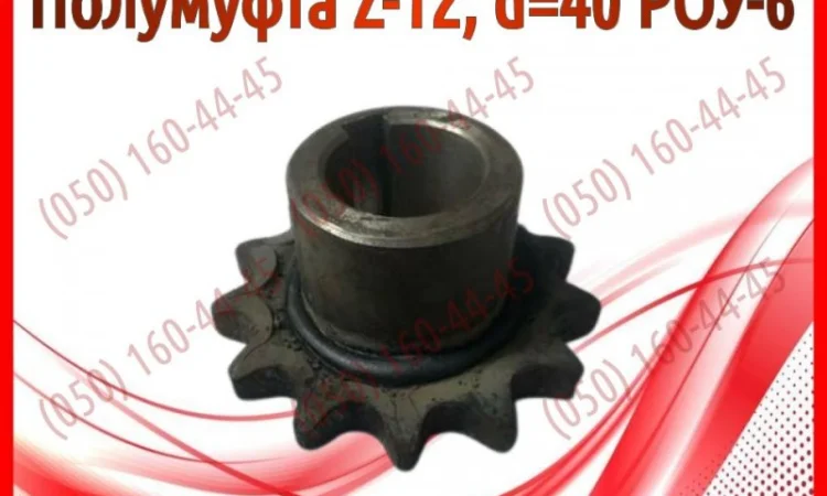 Полумуфта Z-12, d=40 РОУ-6, РОУ-4 - фото № 1