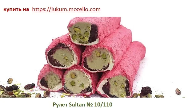 Турецкий рахат-лукум Sultan (рулет, палочки), лукум, халва - фото № 8