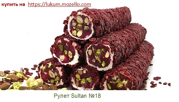 Турецкий рахат-лукум Sultan (рулет, палочки), лукум, халва - фото № 9