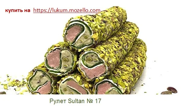 Турецкий рахат-лукум Sultan (рулет, палочки), лукум, халва - фото № 11