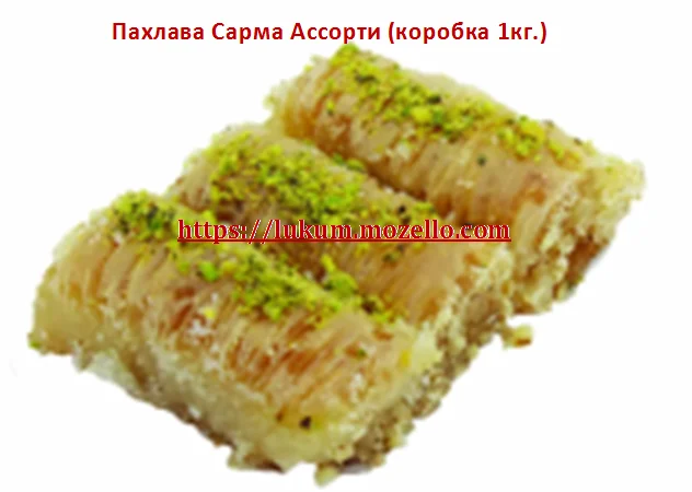 Пахлава Amanti в ассортименте. Восточные сладости - фото № 4