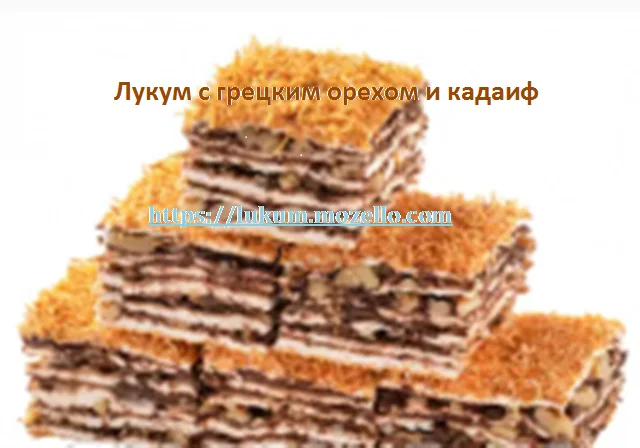 Лукум в виде пахлавы с орехами нарезан на порционные кусочки - фото № 4