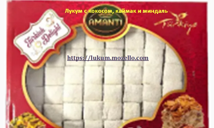 Лукум - фото № 6