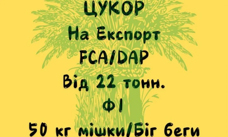 Продаємо Цукор - фото № 1