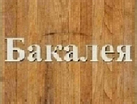 Продам цукор буряковий, харчові товари Дніпро - фото № 1