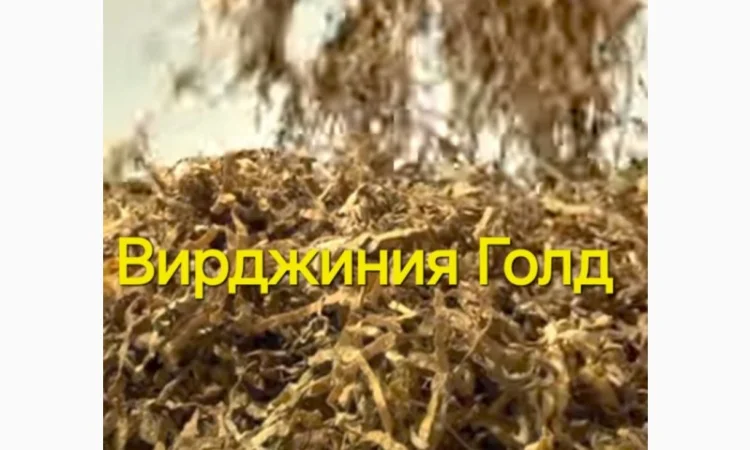 Тютюн НАЙВИЩОЇ ЯКОСТІ. Вірджинія (сердн). Вірджинія Голд. Берлі (міцн), для сигарет 1 кг - фото № 2