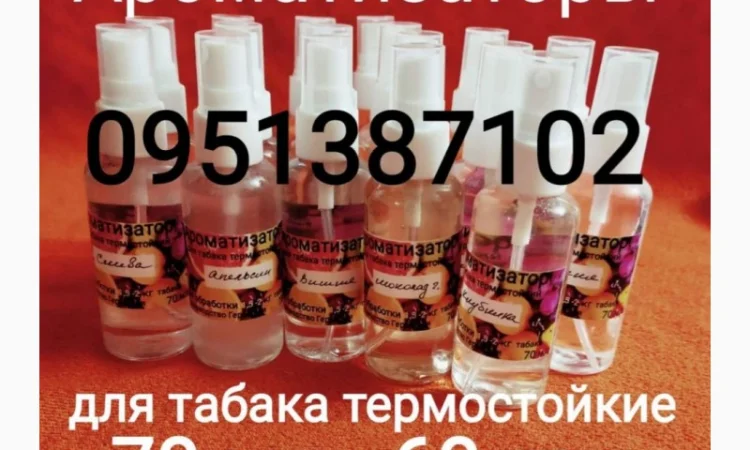 Продам ароматизаторы для обработки табака, тютюну производства Германии термостойкие - фото № 1