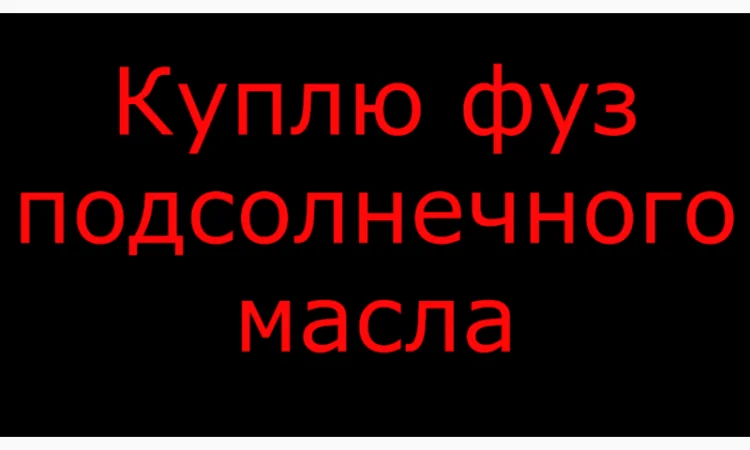 Купую фуз соняшникової олії - фото № 1