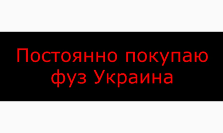 Куплю фуз от подсолнечного масла - фото № 1