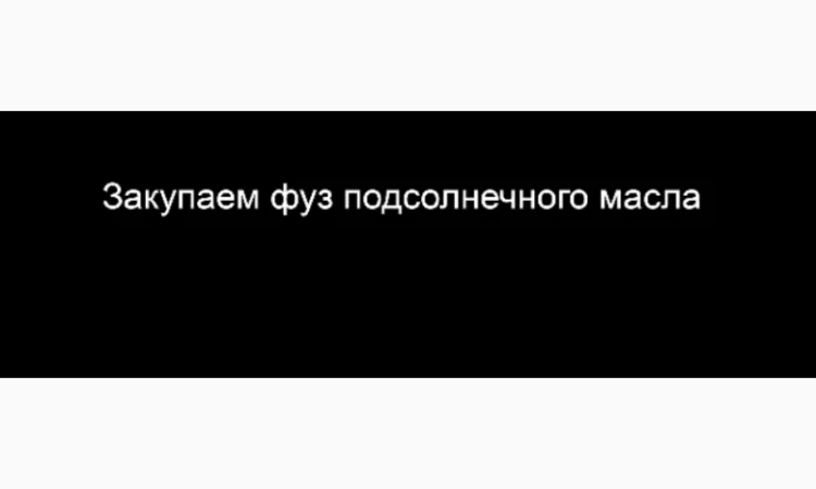 Закупаем фуз подсолнечного масла - фото № 1