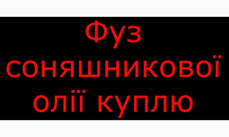 Куплю фуз соняшникового масла - фото № 1