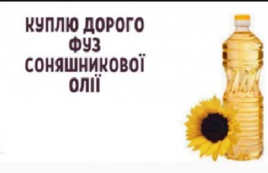 Покупка фуза подсолнечного масла в Сумах - фото № 1