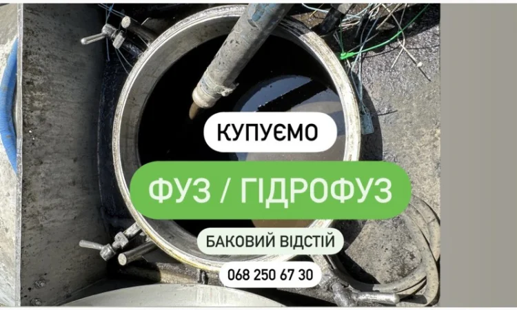 Фуз баковый отстой баковий відстій Гідрофуз Купуємо - фото № 1