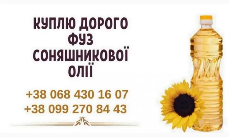 Куплю фуз подсолнечного масла по всей Украине - фото № 1
