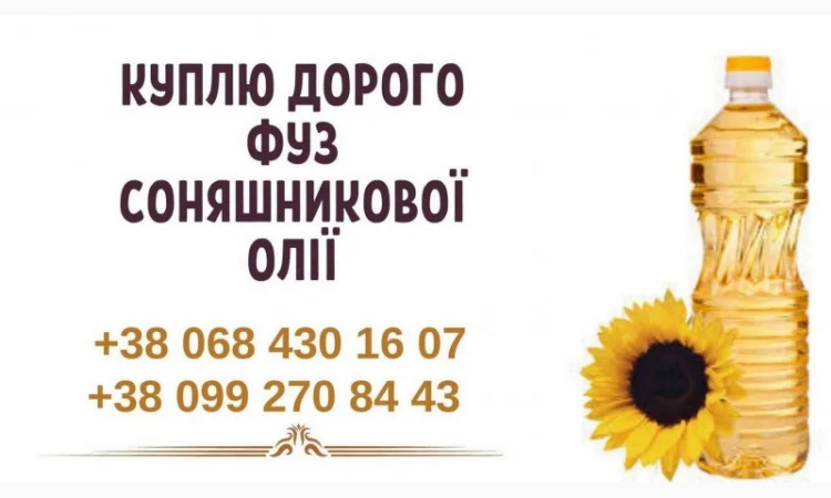 Куплю дорого фуз соняшникової олії Луцьк - фото № 1